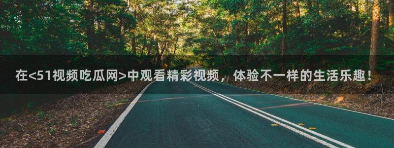 51吃瓜全网最快更新今日热门吃瓜