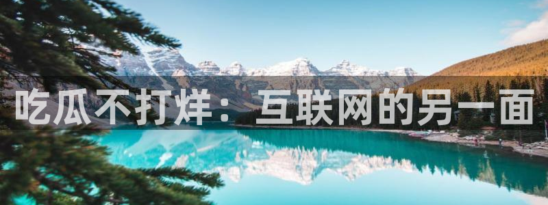 吃瓜是什么意思