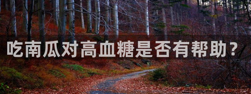 吃瓜胃酸怎么办：吃南瓜对高血糖是否有帮助？