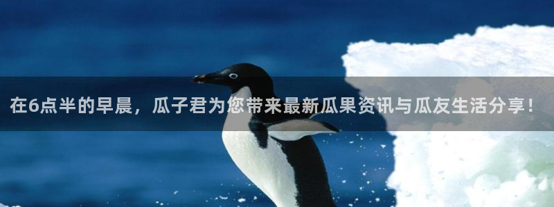 www.吃瓜：在6点半的早晨，瓜子君为您带来最新瓜果资讯与瓜友生活分享！
