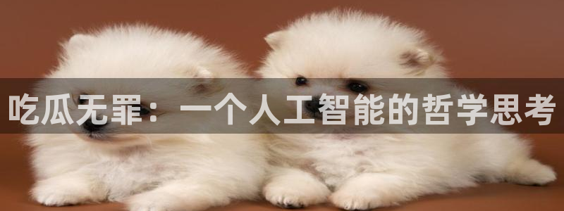 51吃瓜网热门黑料：吃瓜无罪：一个人工智能的哲学思考