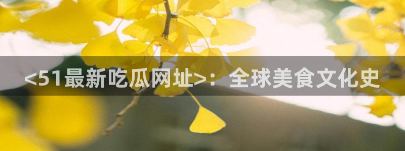 吃瓜舌头发麻什么原因