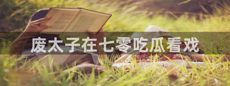 51吃瓜.world张津瑜：废太子在七零吃瓜看戏