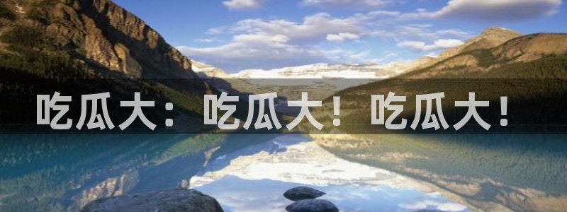 51cg吃瓜今日吃瓜：吃瓜大：吃瓜大！吃瓜大！