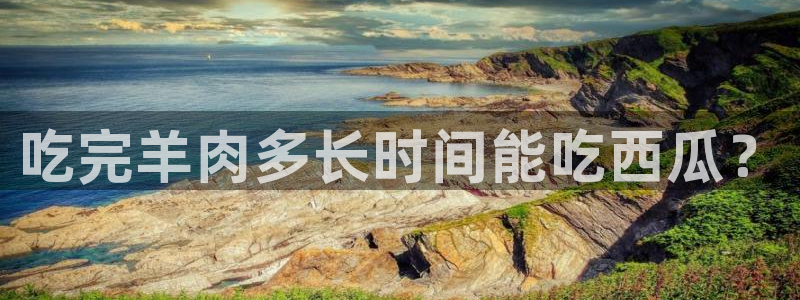 高血糖可以吃贝贝瓜吗：吃完羊肉多长时间能吃西瓜？