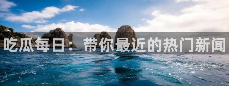 51吃瓜网今日吃瓜热门大瓜