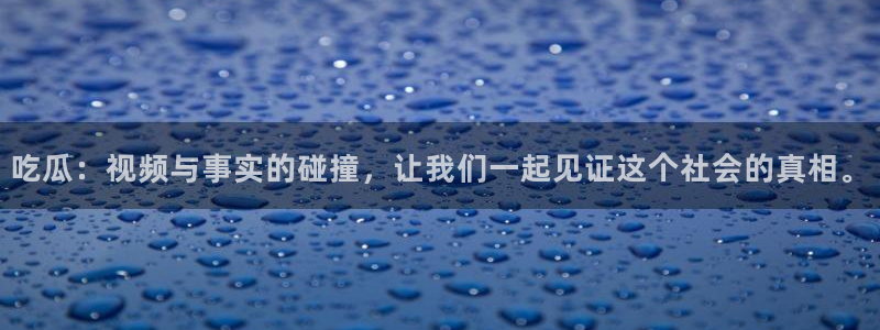 51cg吃瓜网今日吃瓜：吃瓜：视频与事实的碰撞，让我们一起见证这个社会的真相。