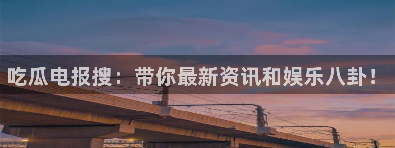 yourport吃瓜网：吃瓜电报搜：带你最新资讯和娱乐八卦！
