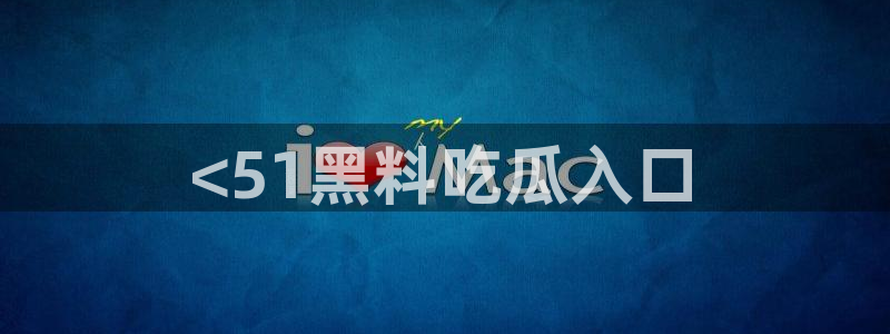 ccgg今日吃瓜：<51黑料吃瓜入口