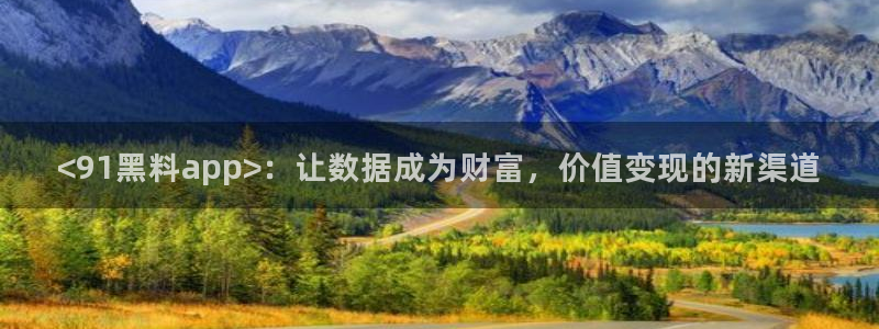 51吃瓜今日吃瓜官网最新：<91黑料app>：让数据成为财富，价值变现的新渠道