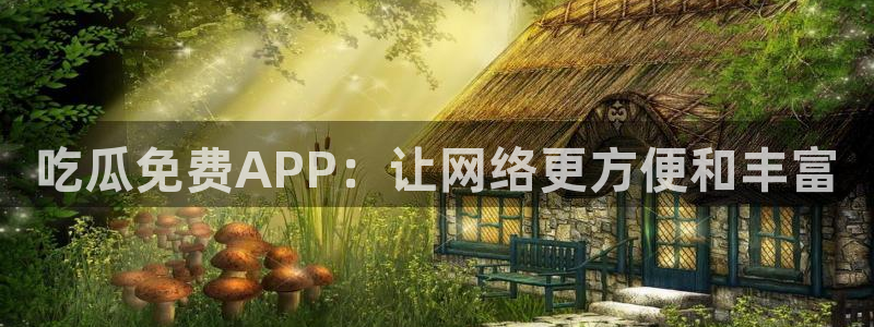 吃瓜小说：吃瓜免费APP：让网络更方便和丰富