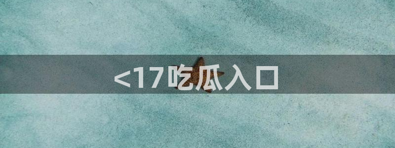长生武道从九龙夺嫡开始吃瓜：<17吃瓜入口