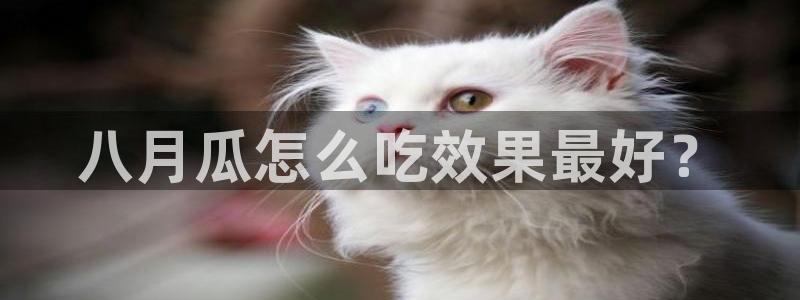 51吃瓜最新吃瓜入口：八月瓜怎么吃效果最好？