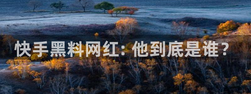 91吃瓜网今日吃瓜入口：快手黑料网红: 他到底是谁？