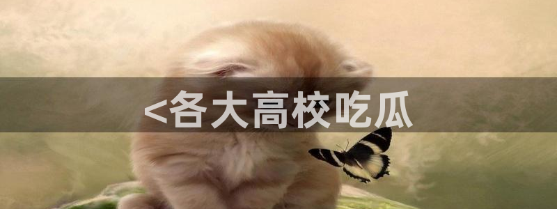 51吃瓜网每日榜单今日：<各大高校吃瓜