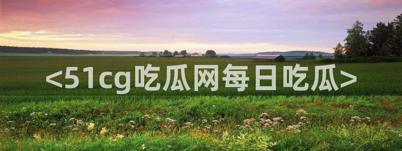 对照组在大杂院吃瓜[七零]：<51cg吃瓜网每日吃瓜>