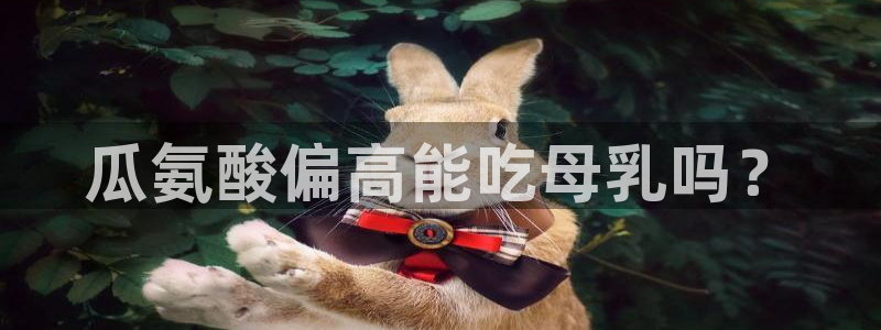 51吃瓜网热门大瓜：瓜氨酸偏高能吃母乳吗？