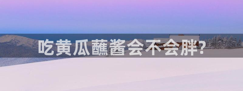 51吃瓜安卓下载：吃黄瓜蘸酱会不会胖?