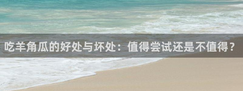 51今日吃瓜热门爆料：吃羊角瓜的好处与坏处：值得尝试还是不值得？