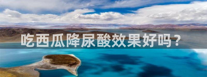 ccgg今日吃瓜：吃西瓜降尿酸效果好吗？
