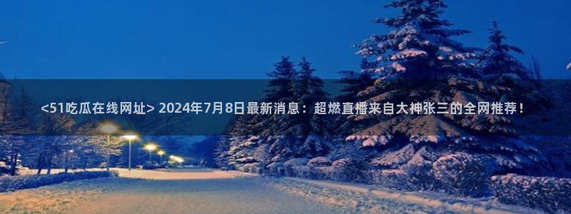 51热门大瓜今日吃瓜