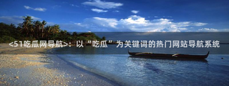 51吃瓜网51今日大大瓜