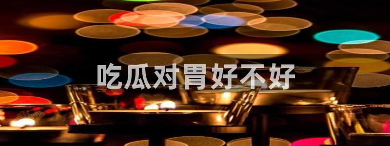 51吃瓜今日吃瓜在线