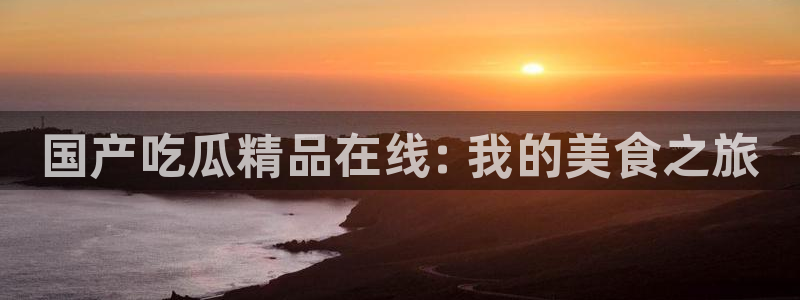 吃瓜爆料网不打烊回家