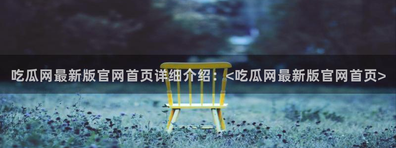 51吃瓜今日吃瓜最新网址