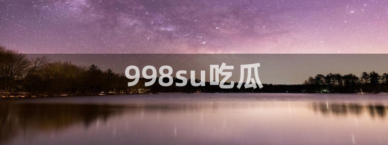 51cg吃瓜网今日吃瓜