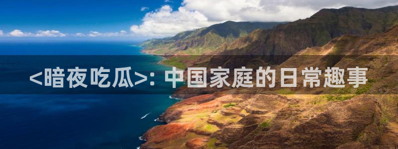 高血糖可以吃贝贝瓜吗:<暗夜吃瓜>: 中国家庭的日常趣事