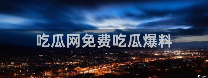 番茄和茄瓜能一起吃吗:吃瓜网免费吃瓜爆料