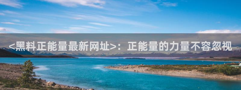 51cg吃瓜网今日吃瓜:<黑料正能量最新网址>:正能量的力量不容忽视