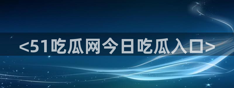 吃瓜吃到自己的死讯:<51吃瓜网今日吃瓜入口>