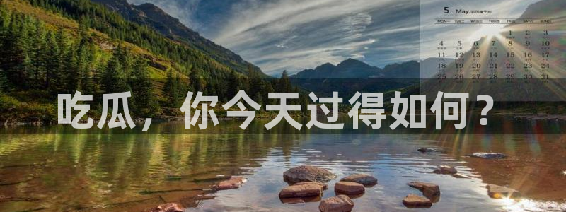 吃瓜:吃瓜,你今天过得如何?