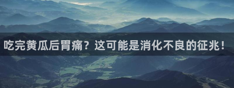网站吃瓜：吃完黄瓜后胃痛？这可能是消化不良的征兆！