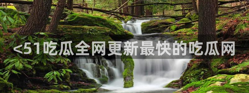 黑料曝光：<51吃瓜全网更新最快的吃瓜网