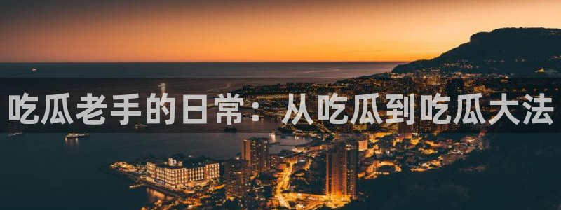 911爆料网红吃瓜