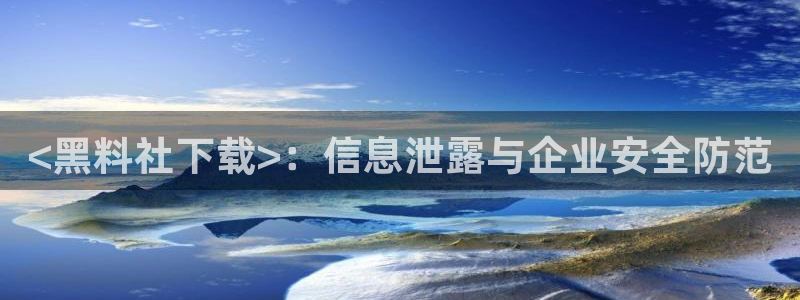 吊瓜树的瓜可以吃吗：<黑料社下载>：信息泄露与企业安全防范