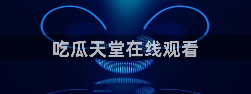 今日黑料：吃瓜天堂在线观看